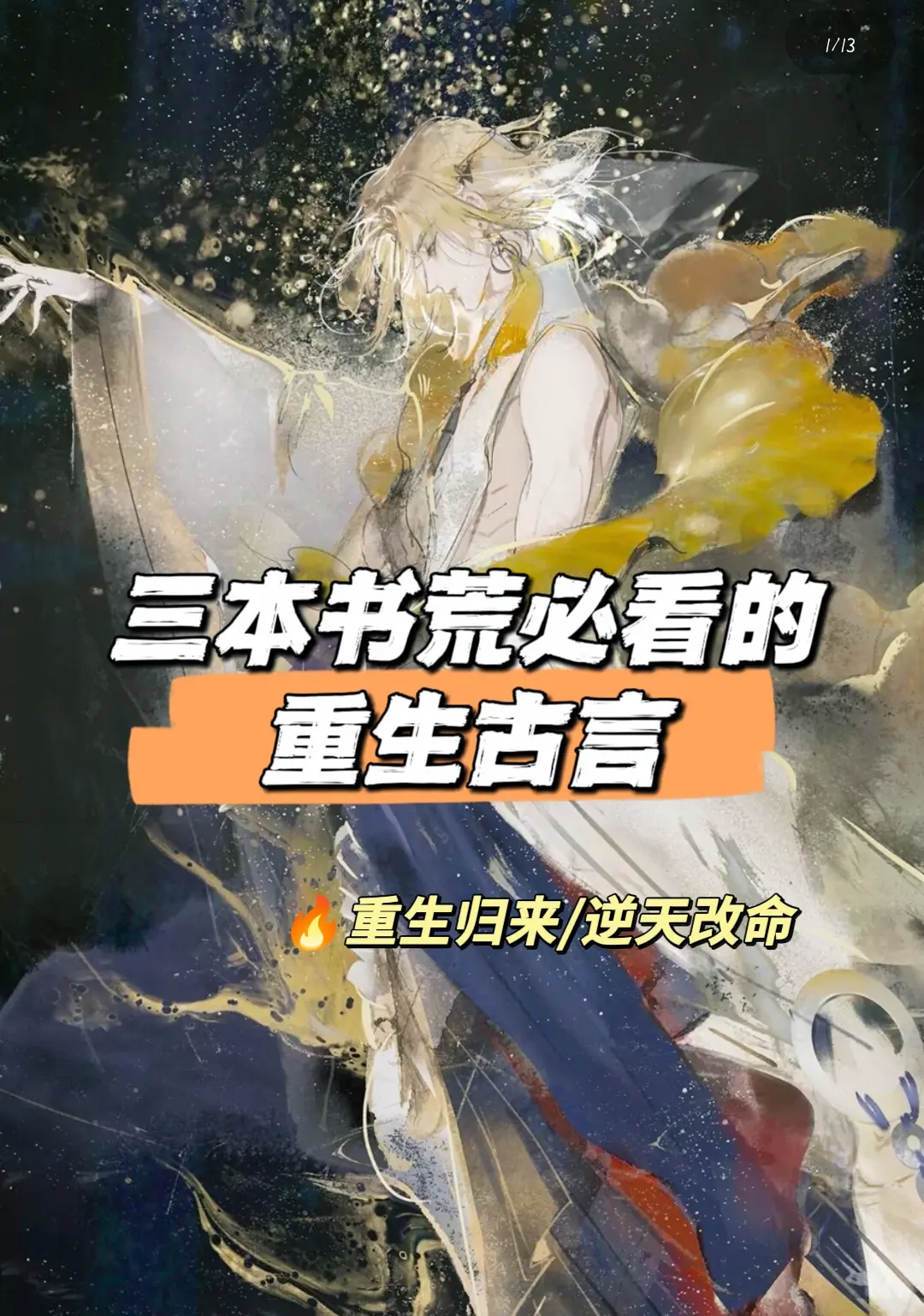 🔥书荒可冲重生改命古言