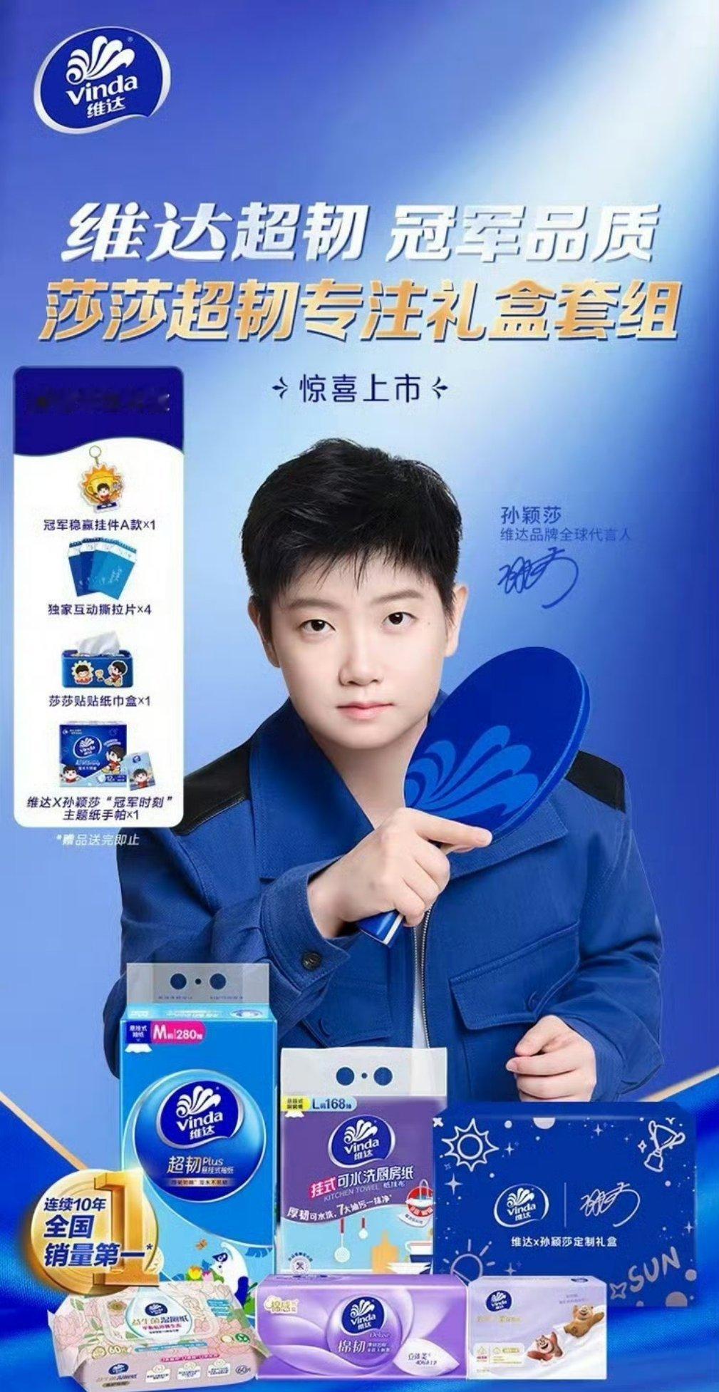 孙颖莎代言维达恭喜，多找奥运明星代言，少找明星，她们赚的够多了 ​​​
