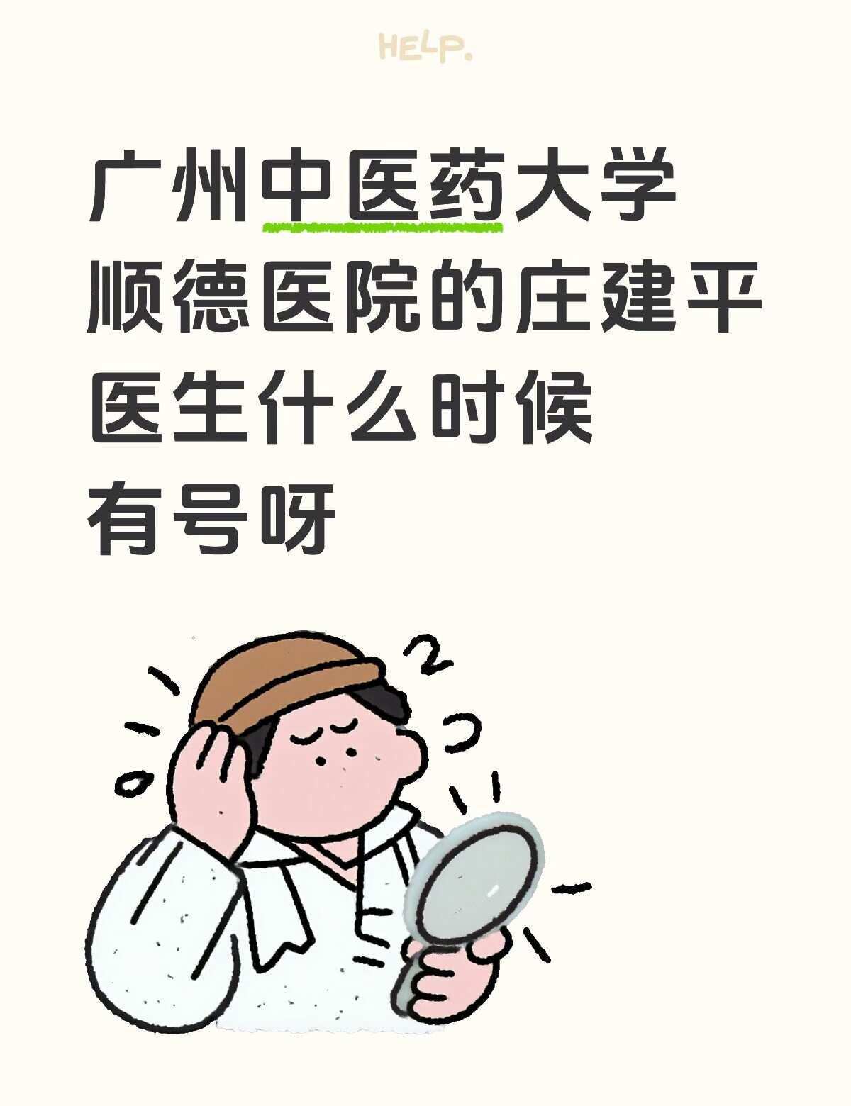 广州中医药大学顺德医院
本来打算一月份去看的，一直没看到他的号放出来中医药 学医