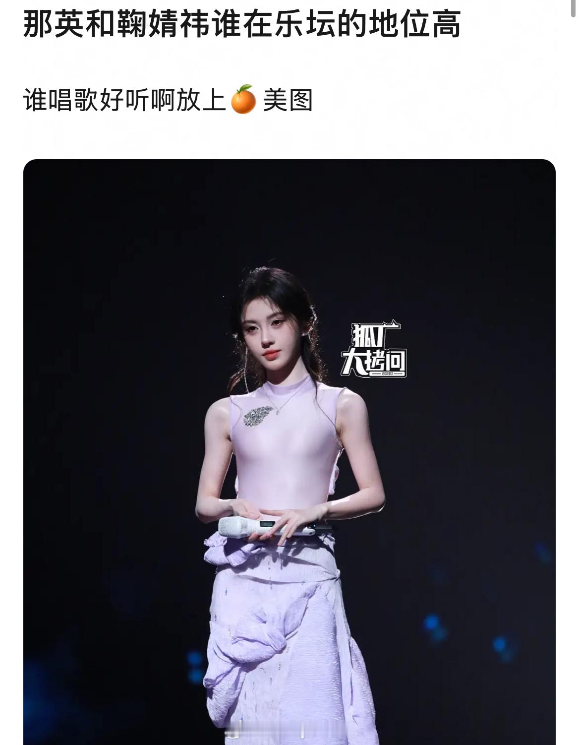 2025年甚至能看到有人问那英和鞠婧祎谁在乐坛的地位更高，是在演还是？？？ ​​