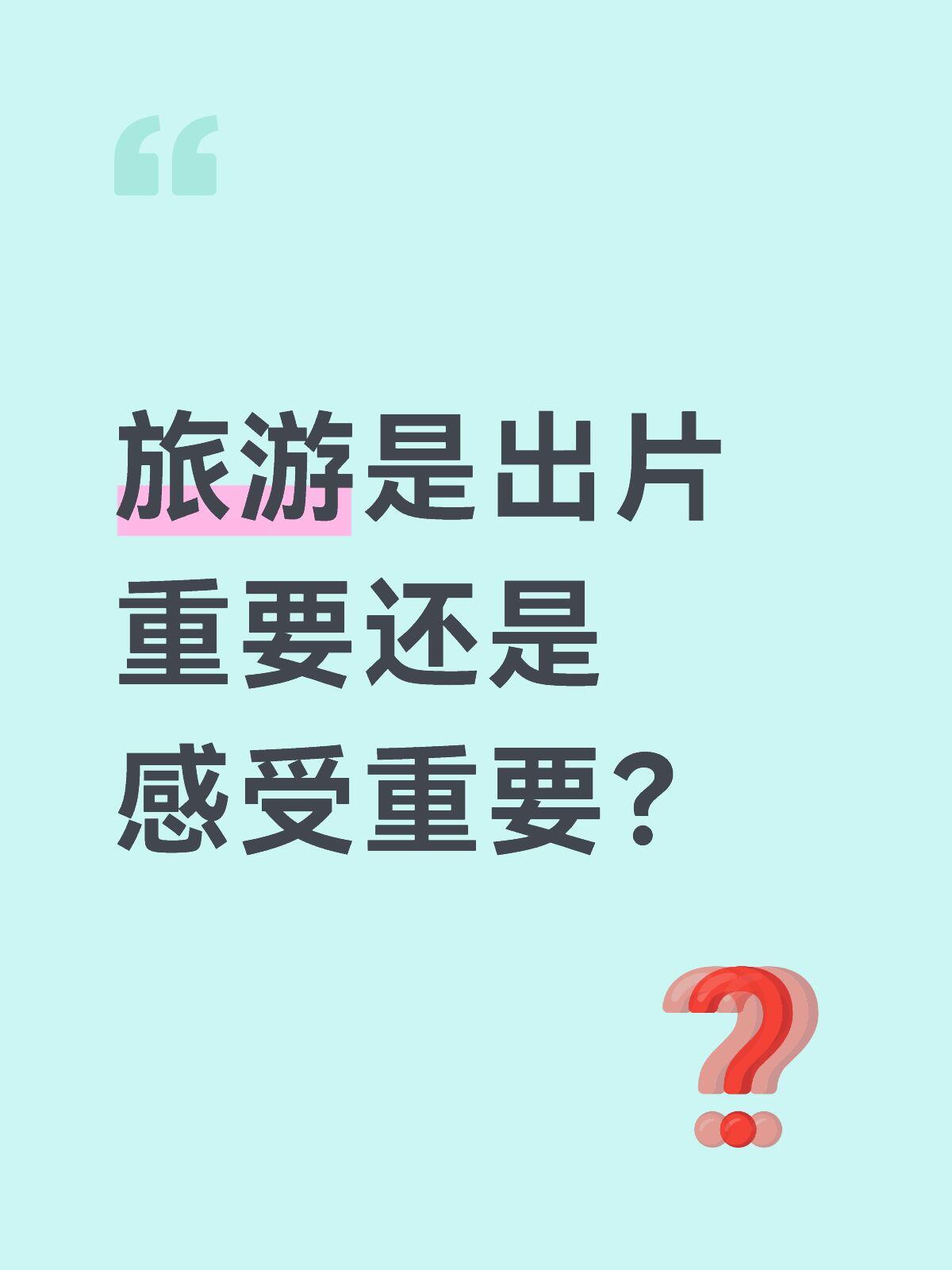 旅游出片重要还是感受重要 