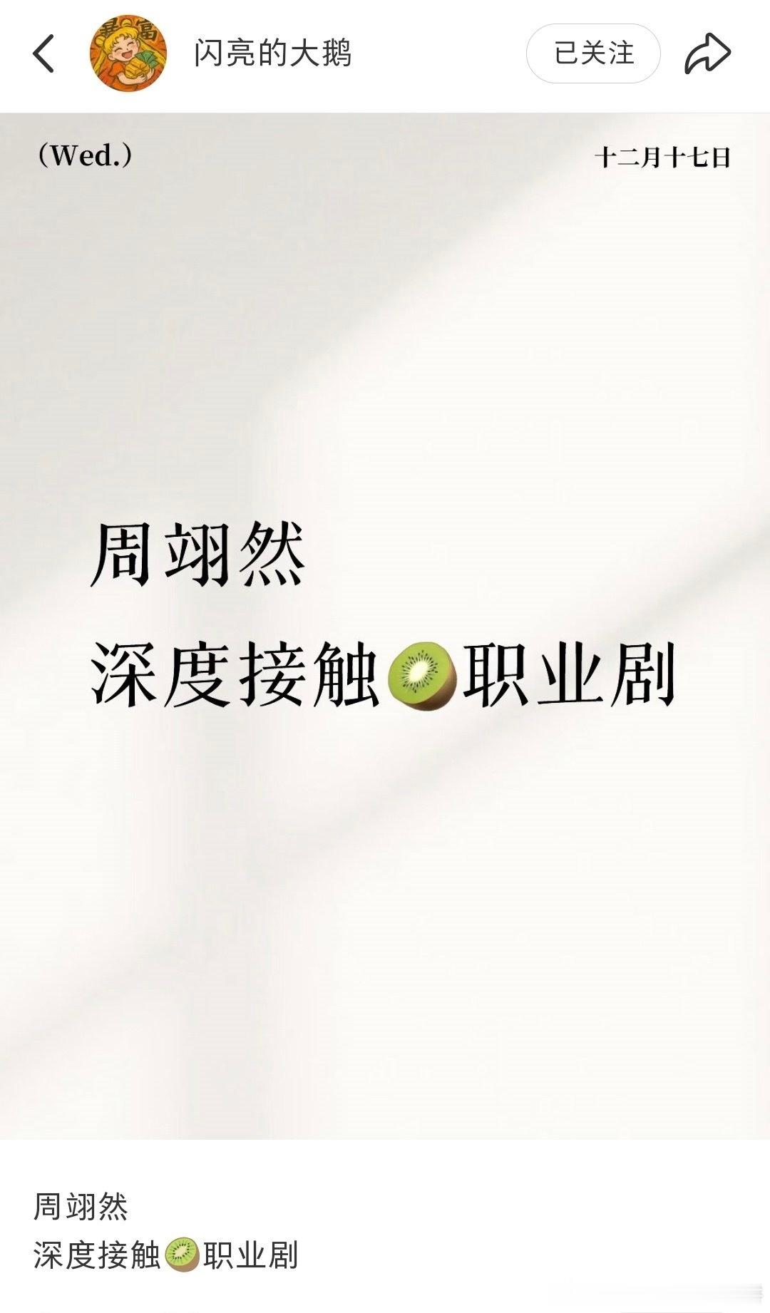 🥝的现偶《狂潮领上》男主暂定：周翊然 原著是御井烹香《时尚大撕》） 