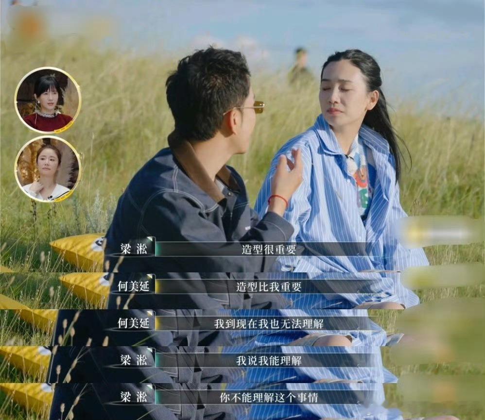 梁淞大事当前我先睡觉何美延揪着“造型比我重要”的梗不放，直言心里过不去！梁淞觉得