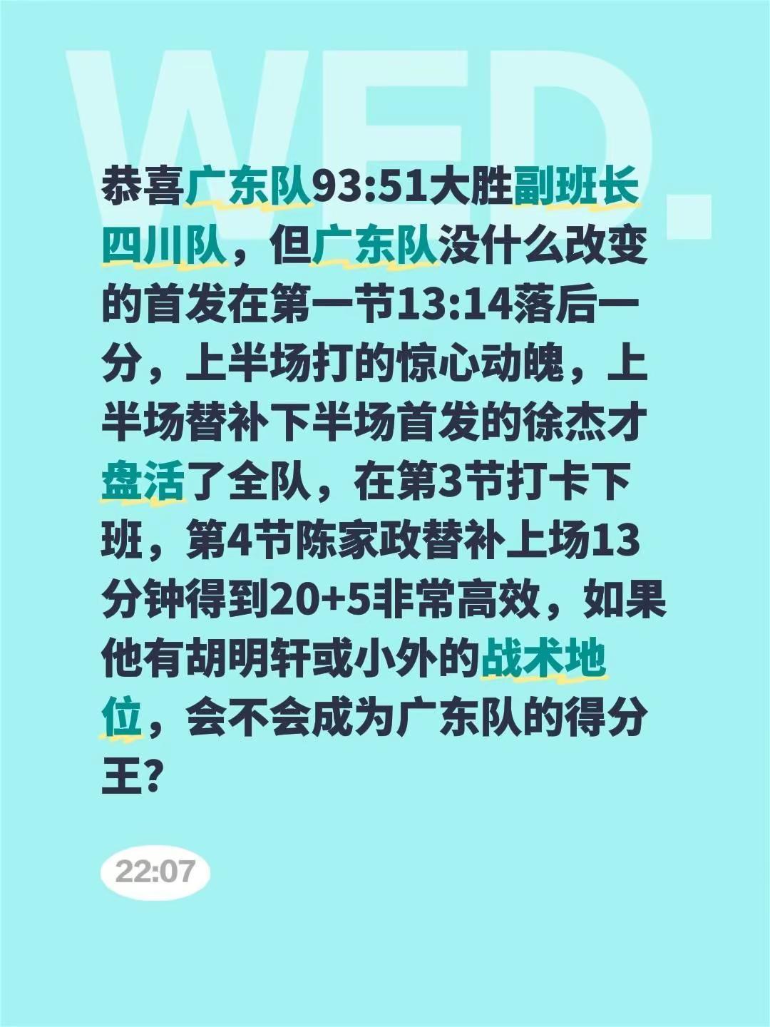 恭喜广东队93:51大胜副班长四川队，但广东队没什么改变的首发在第一节13:14