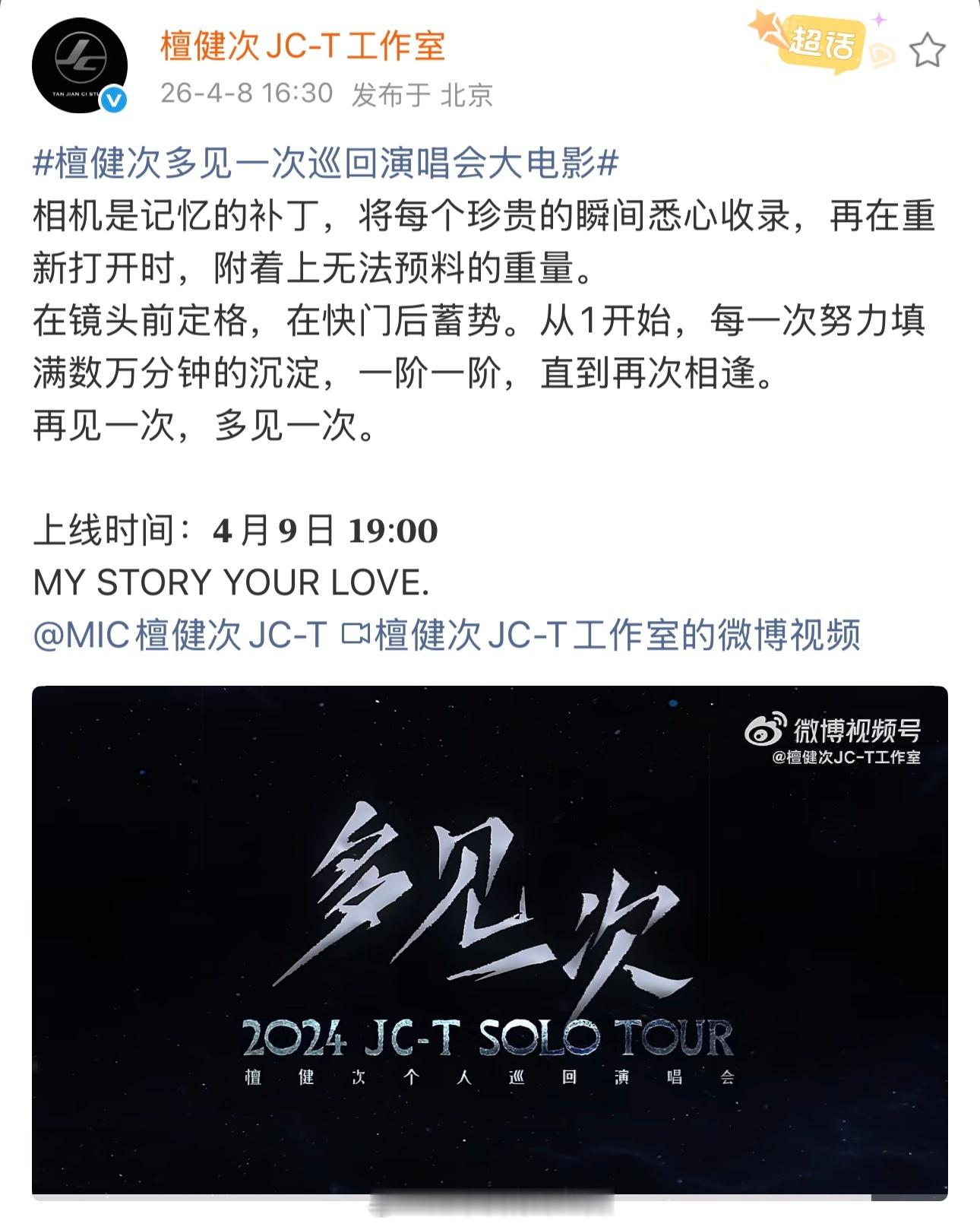 檀健次多见一次巡回演唱会大电影明晚上线2年后还有售后，演唱会被纪录成电影的形式期