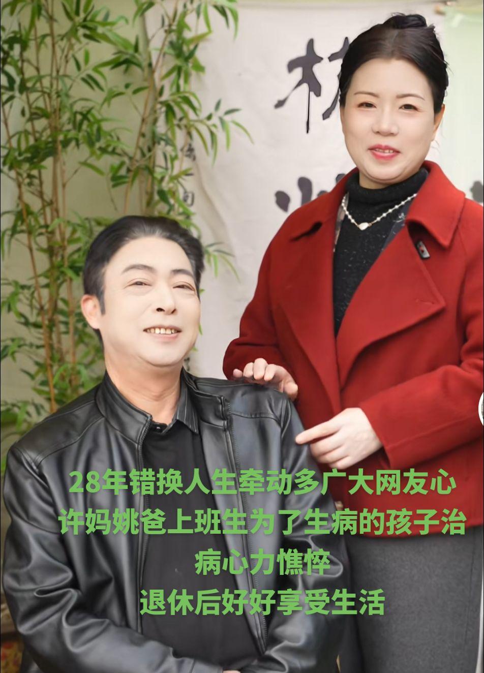 许妈姚爸28年偷换人生
