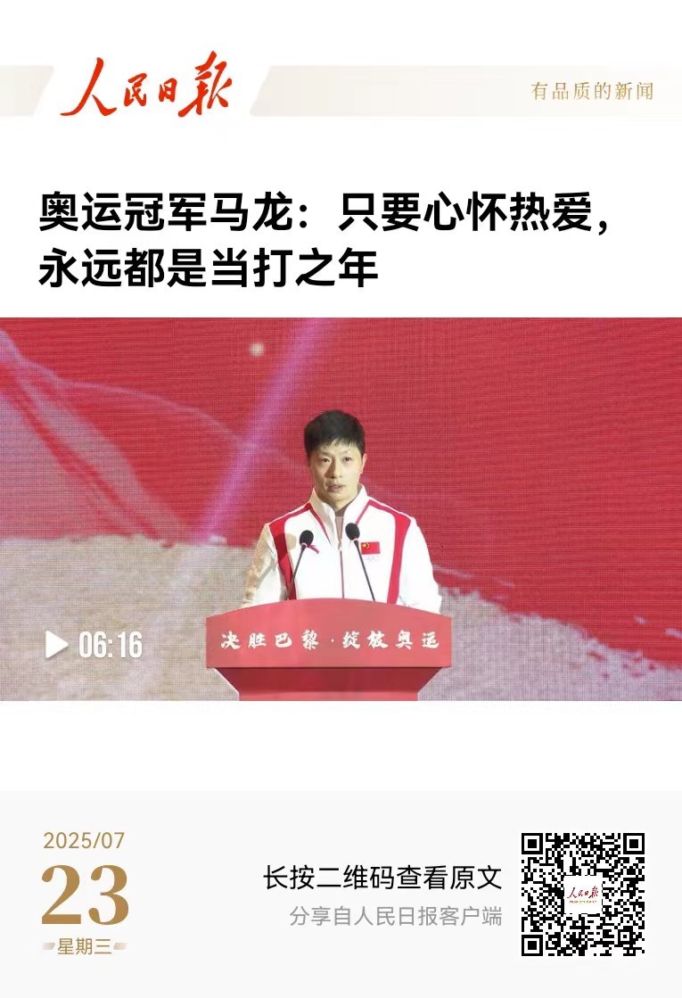 人民日报海报~奥运冠军马龙：只要心怀热爱永远都是当打之年 ​​​