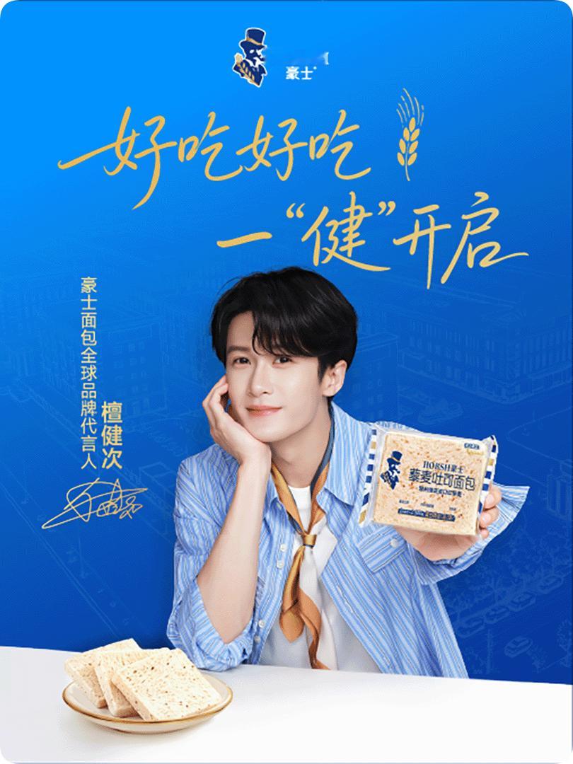 檀健次豪士面包全球品牌代言人 我刚刚在星品影响力上被种草啦，速速接受这波安利，一