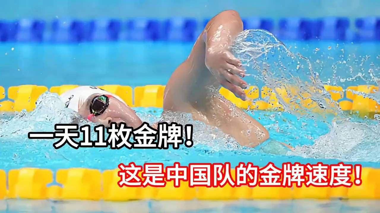 #热爆趣创赛#一天11枚金牌！这是中国队的金牌速度！