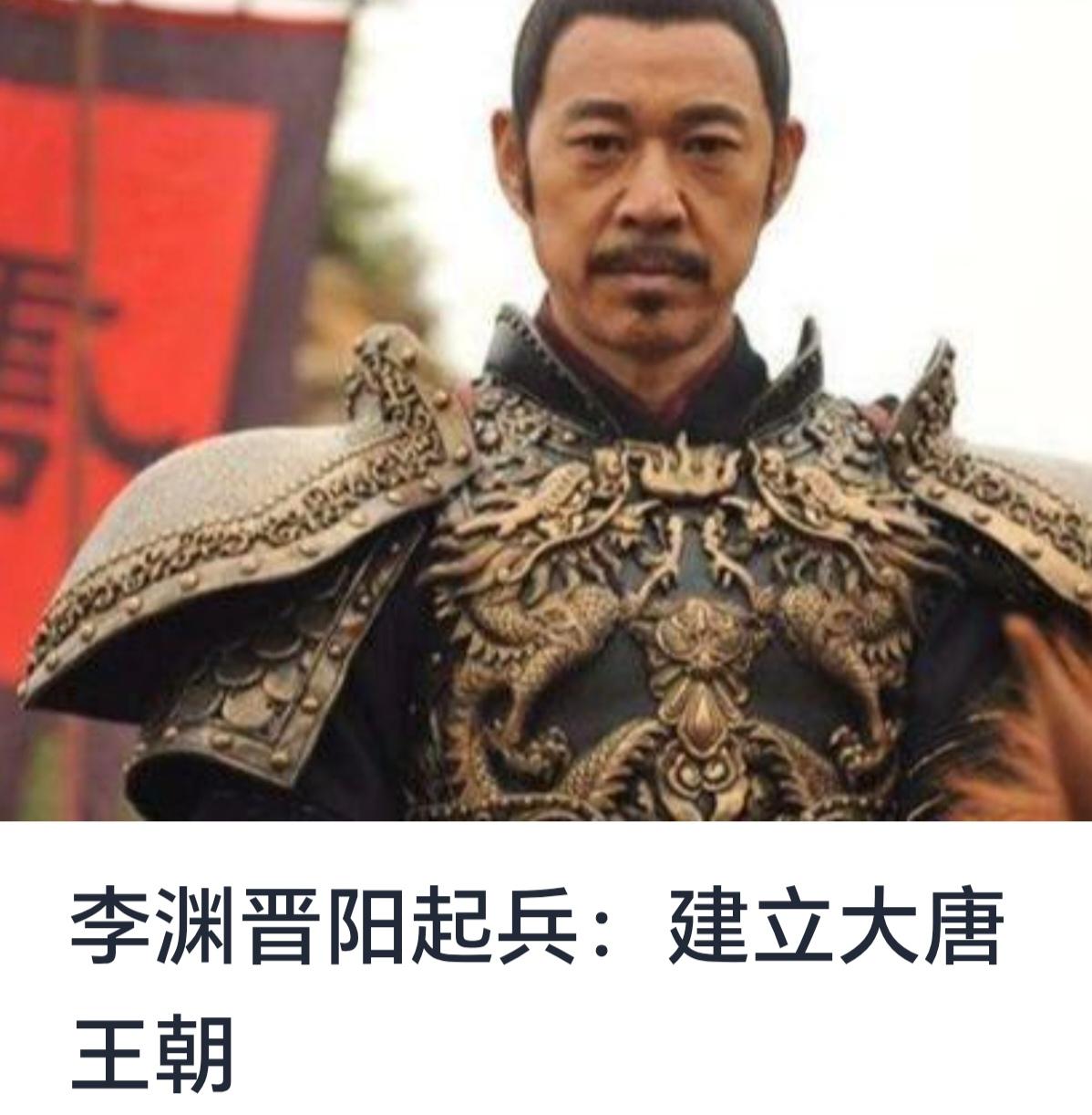 李渊晋阳起兵：建立大唐王朝


隋朝末年，天下大乱，社会动荡不安，诸侯割据，民不