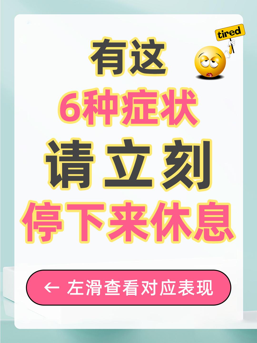 有这6种症状请立刻停下来休息叭！