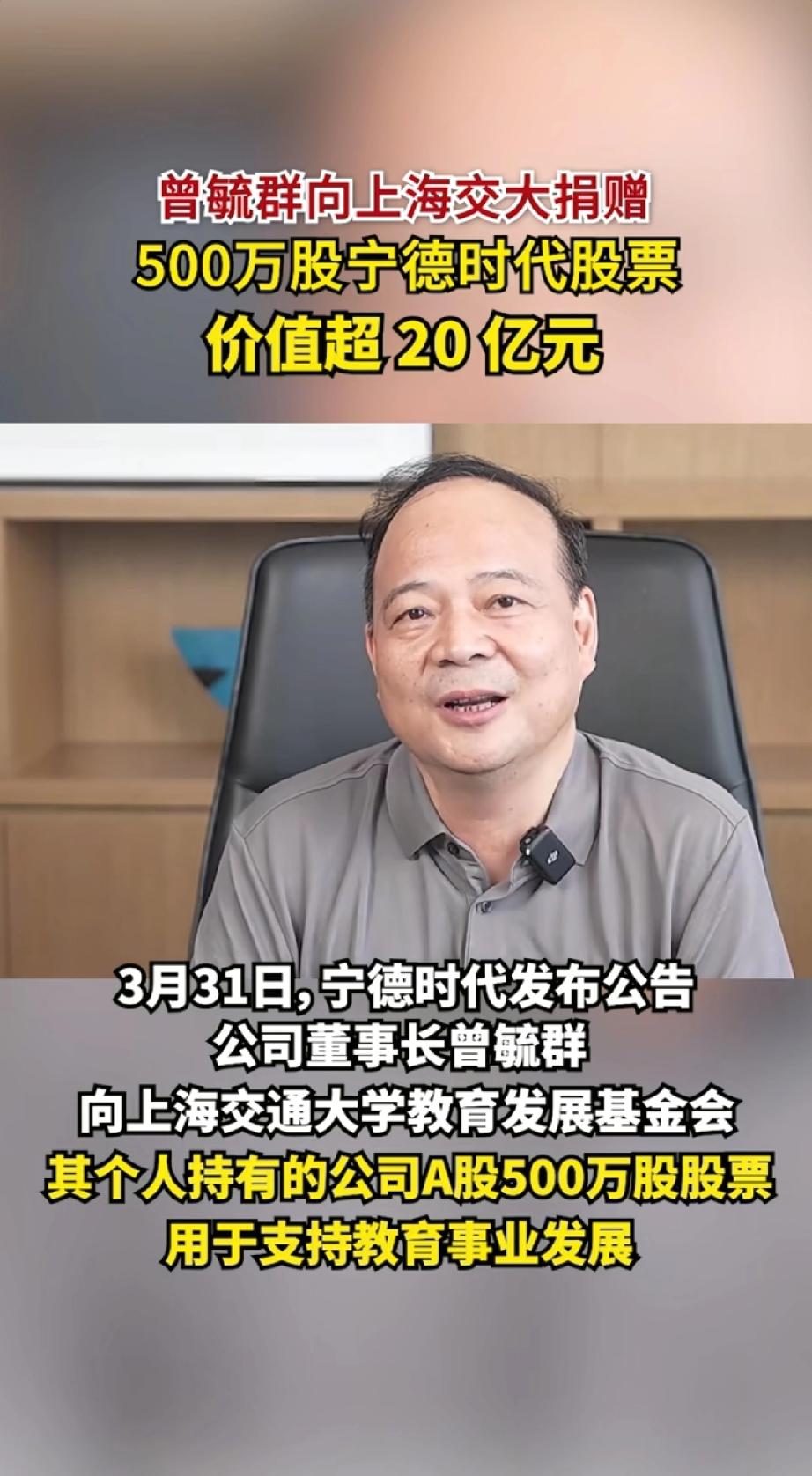 反哺母校，情系教育：曾毓群四年累计向上海交大豪捐近34亿元。
3月31日，宁德时
