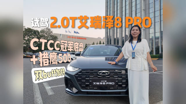 试驾2.0T艾瑞泽8Pro CTCC冠军底盘+猎鹰500双BUFF加持 ​
