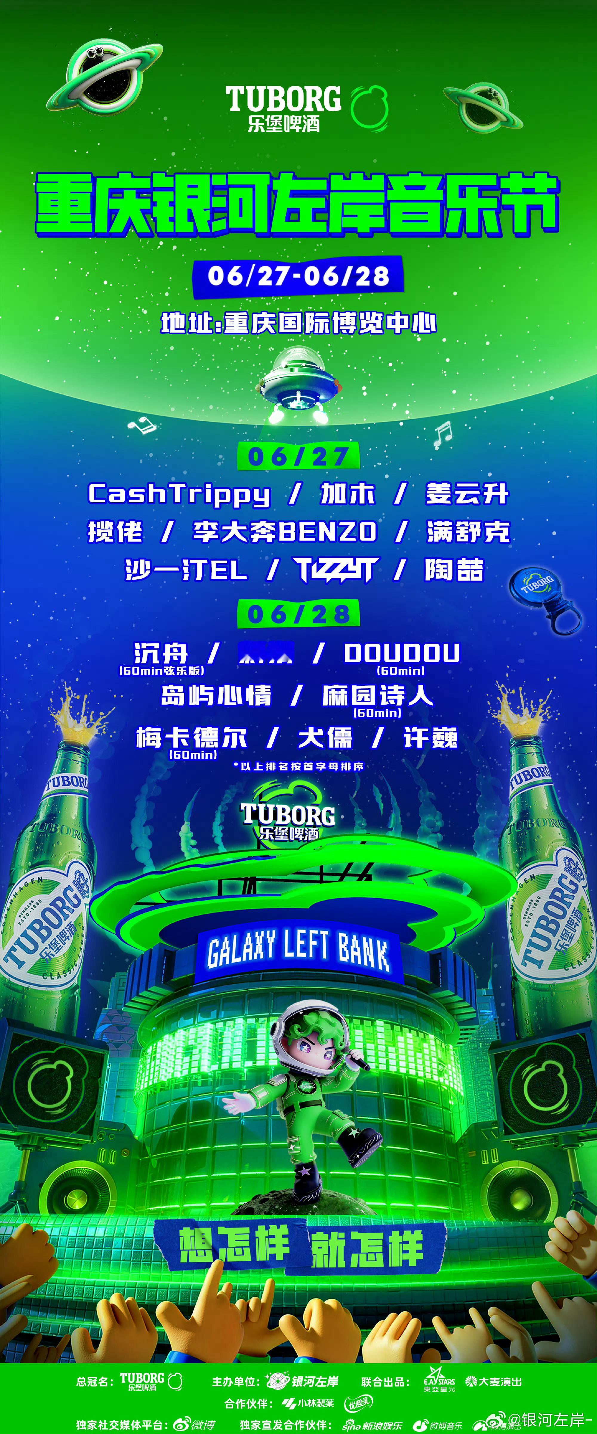 【演出资讯】重庆银河左岸音乐节全阵容官宣06/27-28重庆国际博览中心6月27