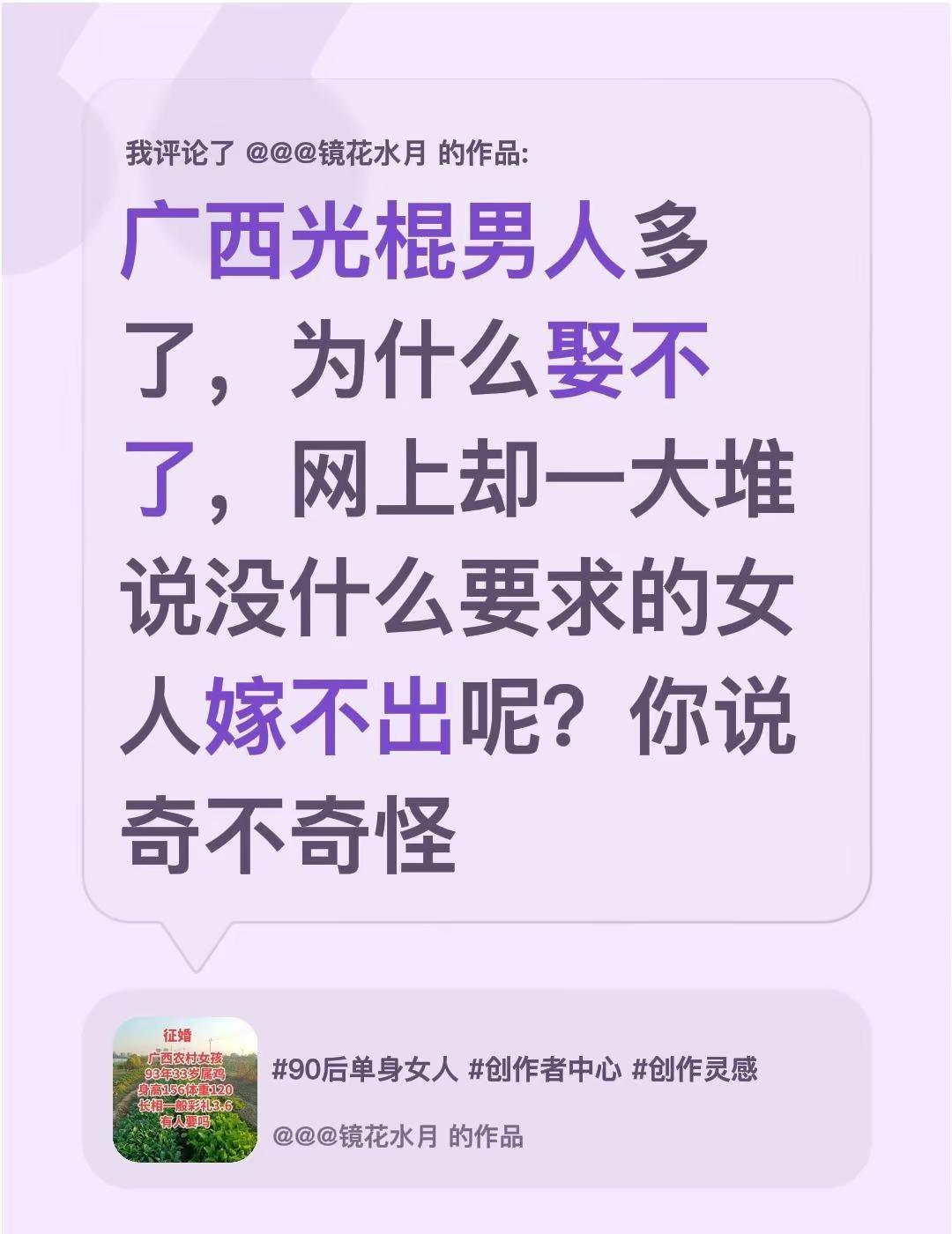 我评论了@@@镜花水月 的作品：广西光棍男人多了，为什么娶不了，网上却一大堆说没