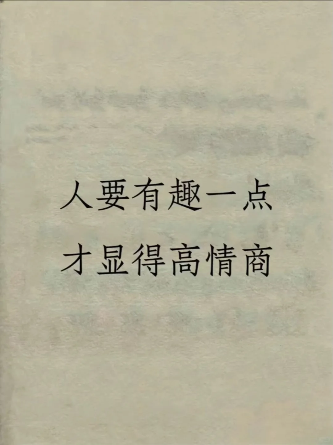 人要有趣一点才显得高情商