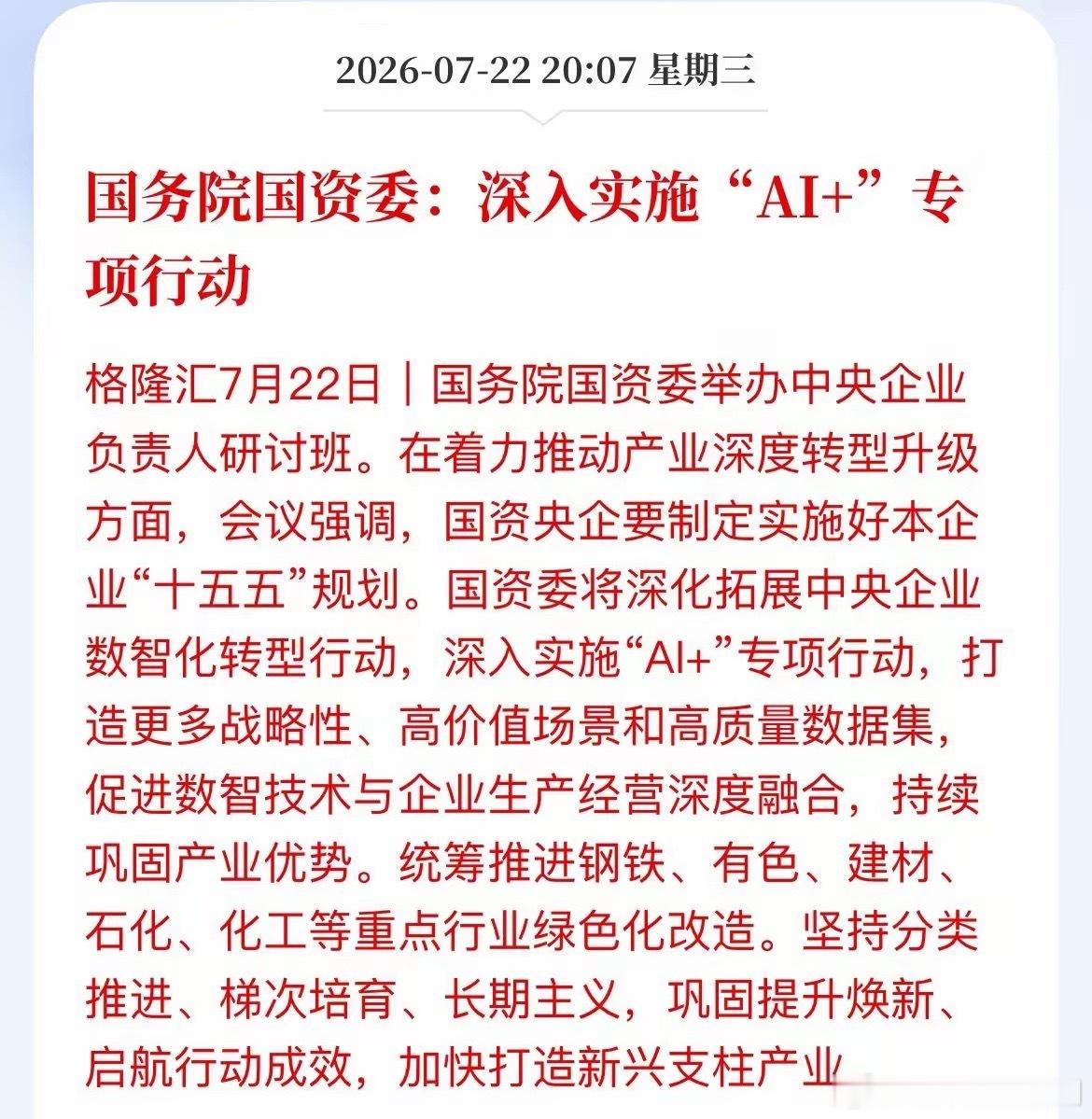 盘后利好！国资委“AI+”再升级，国产算力迎来“国家队”硬核托底国资委最新定调：