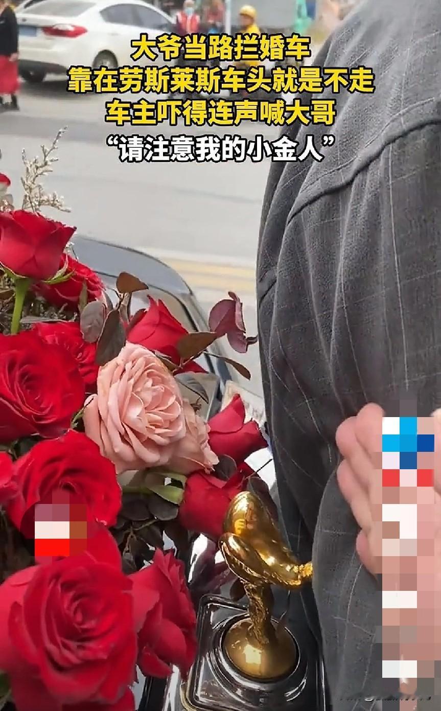 拦婚车大爷强靠劳斯莱斯：当“讨喜”变“碰瓷”，小金人照见的何止天价
 
河北一场