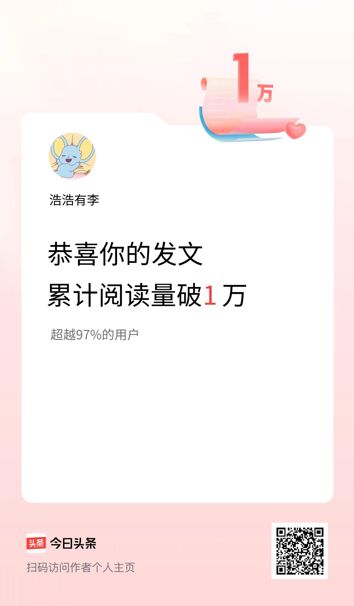 🤝我在头条累计获得阅读量破1万啦！
