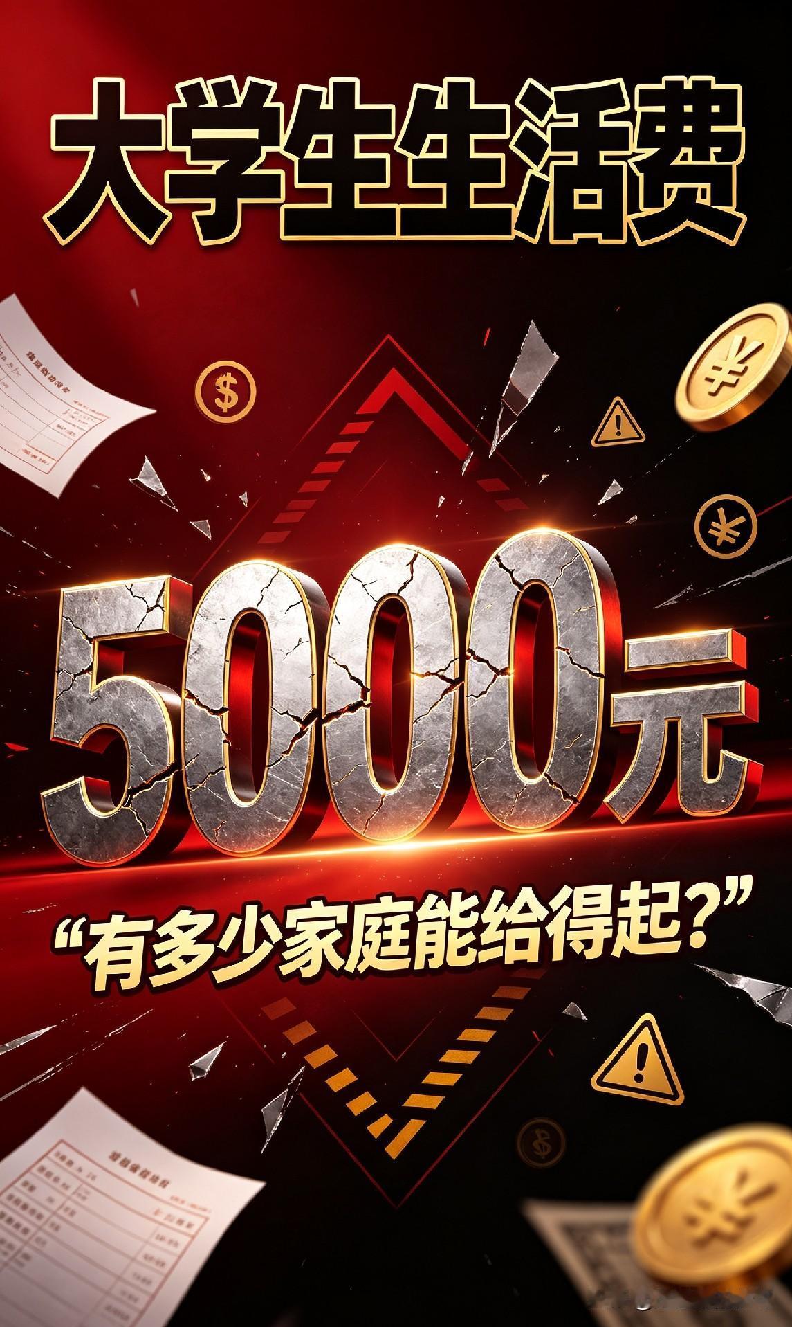 大学生一个月5000生活费。
有多少家庭能给得起呀？
今天碰到原来的邻居。
告诉