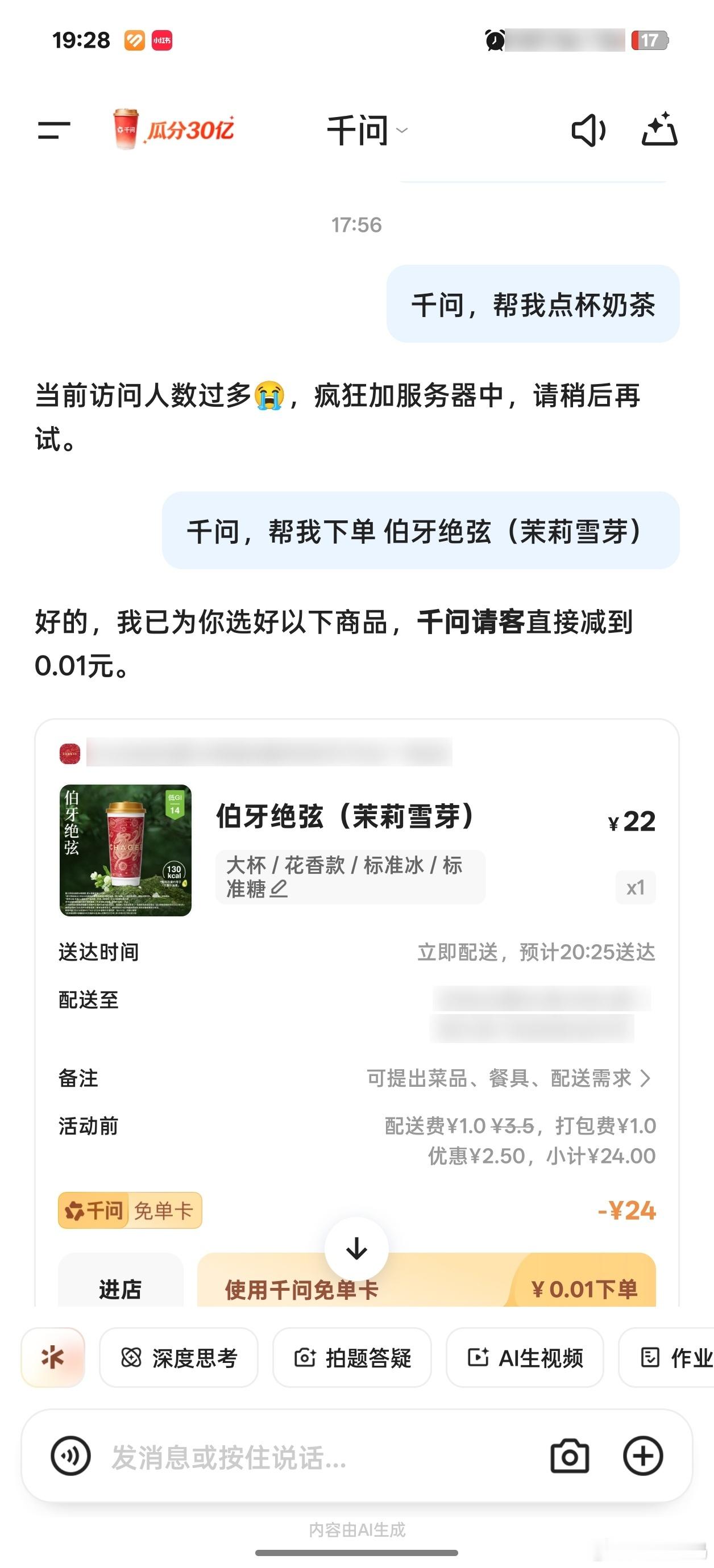千问送奶茶背后有阳谋不容易啊兄弟们，从上午“问”到现在，终于点成功了！