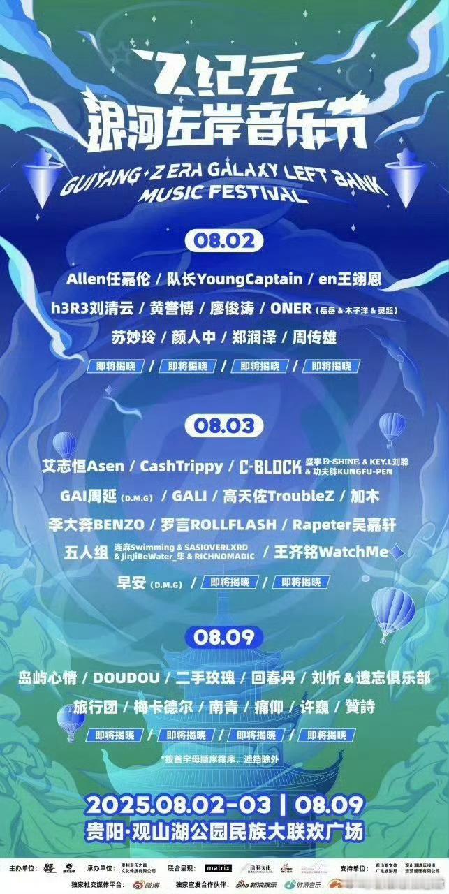 贵阳Z纪元银河左岸音乐节阵容官宣Z纪元夏日狂欢2025Z银河左岸音乐节空降贵阳！