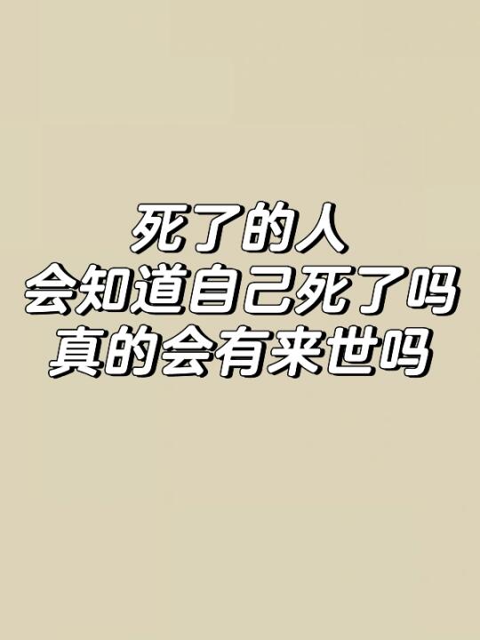 死了的人知道自己死了吗 会有来世吗