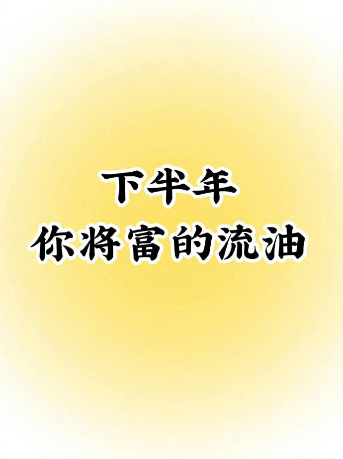 下半年，财神附体，你将富得流油。 