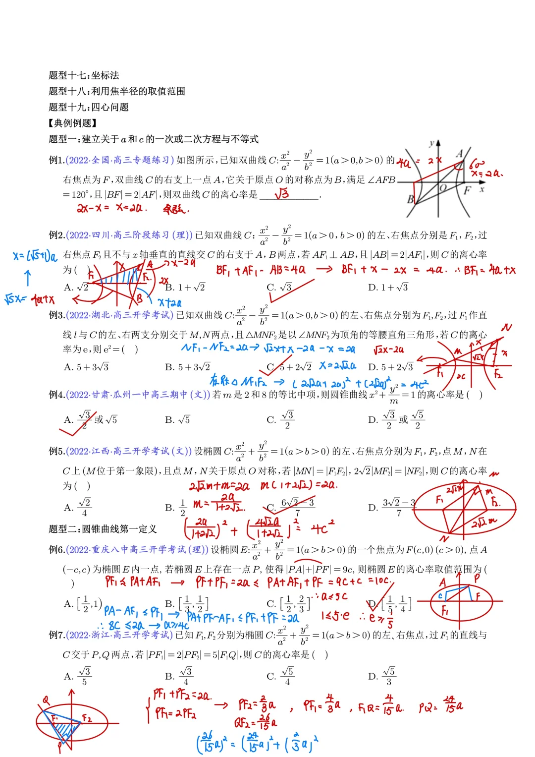 圆锥曲线｜离心率模型✅