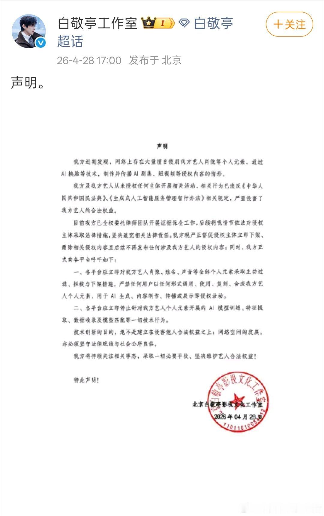 白敬亭工作室发文抵制ai侵权行为