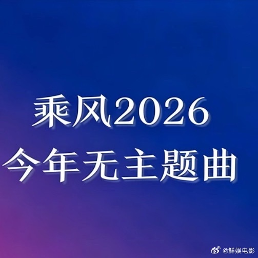 乘风2026无主题曲浪姐7没有主题曲乘风2026无主题曲