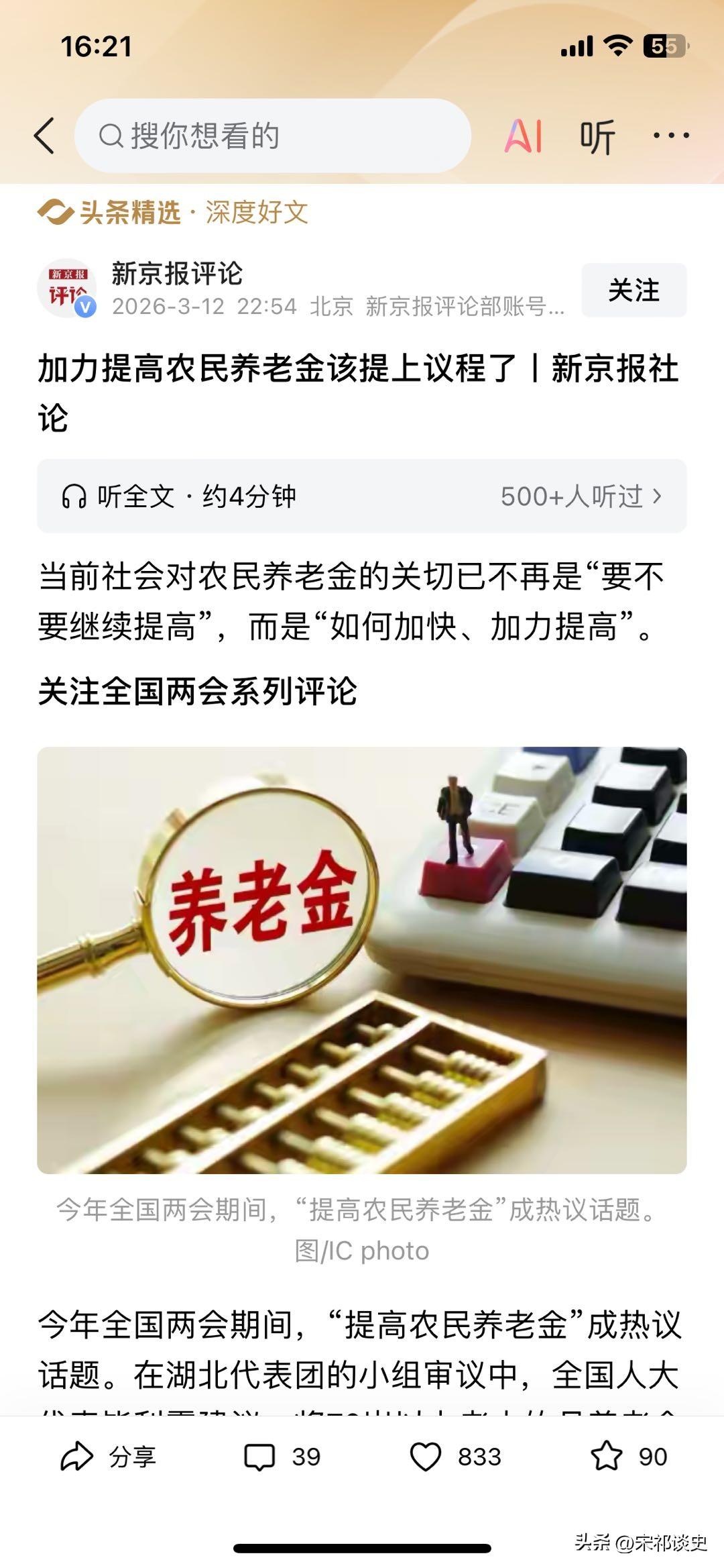 最近全国两会结束后，农民养老金的话题依旧热度不减，现在大家关心的不是“要不要提高