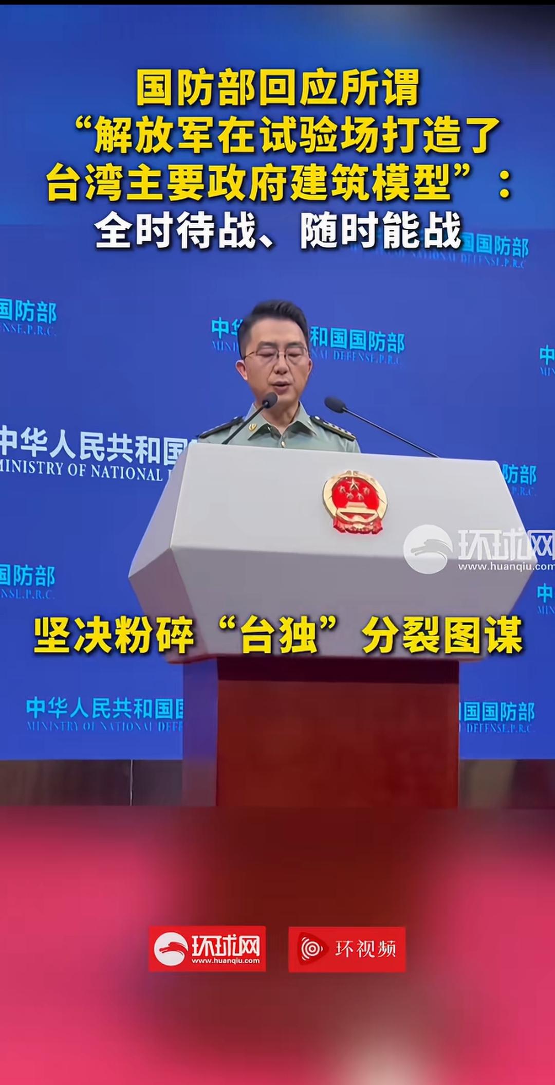 外网热议解放军修建台湾核心建筑模拟训练场，国防部正面回应：全时待战、随时能战！