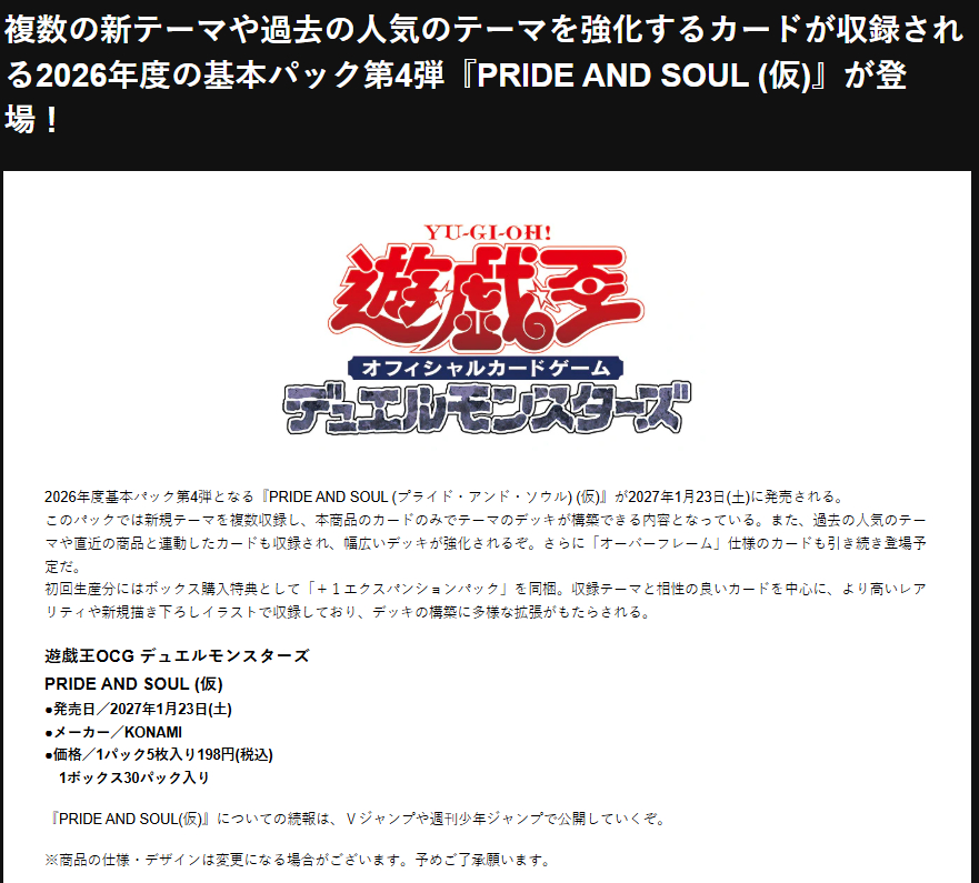 游戏王OCG 1308 商品信息 骄傲与灵魂2027/1/23 PRIDE AN