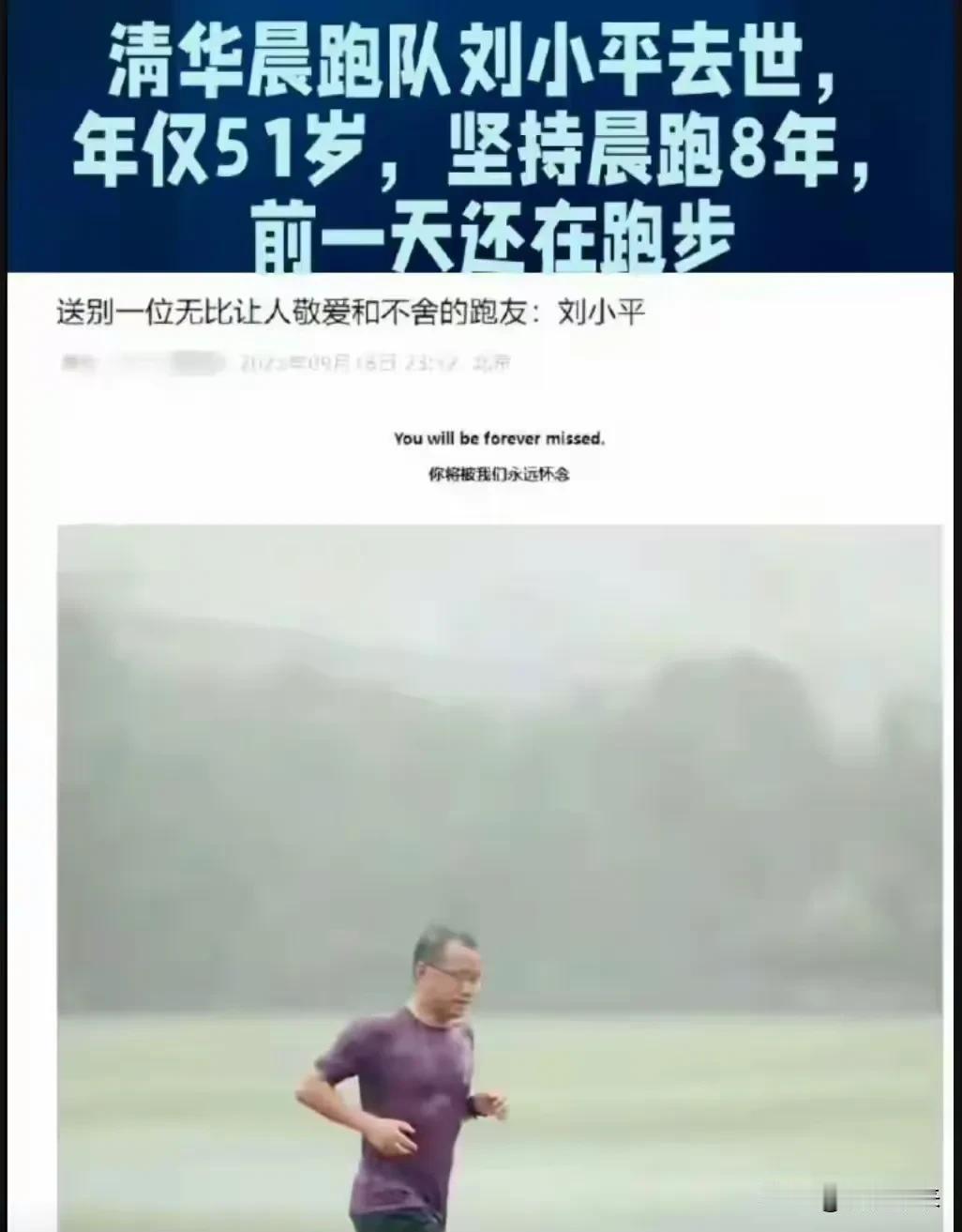 坚持晨跑8年，51岁的刘小平突然离世，前一天还在跑道上奔跑，消息传来，跑圈一片惋