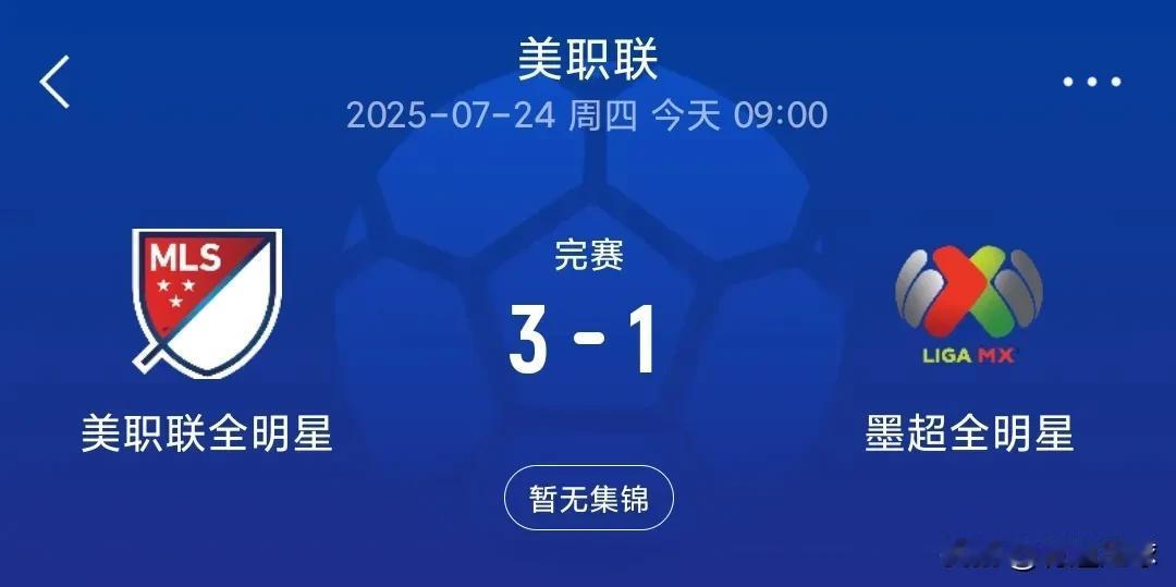 不得人心的明星赛，去了几个真明星？
美职联全明星竟然可以3:1战胜墨超全明星。