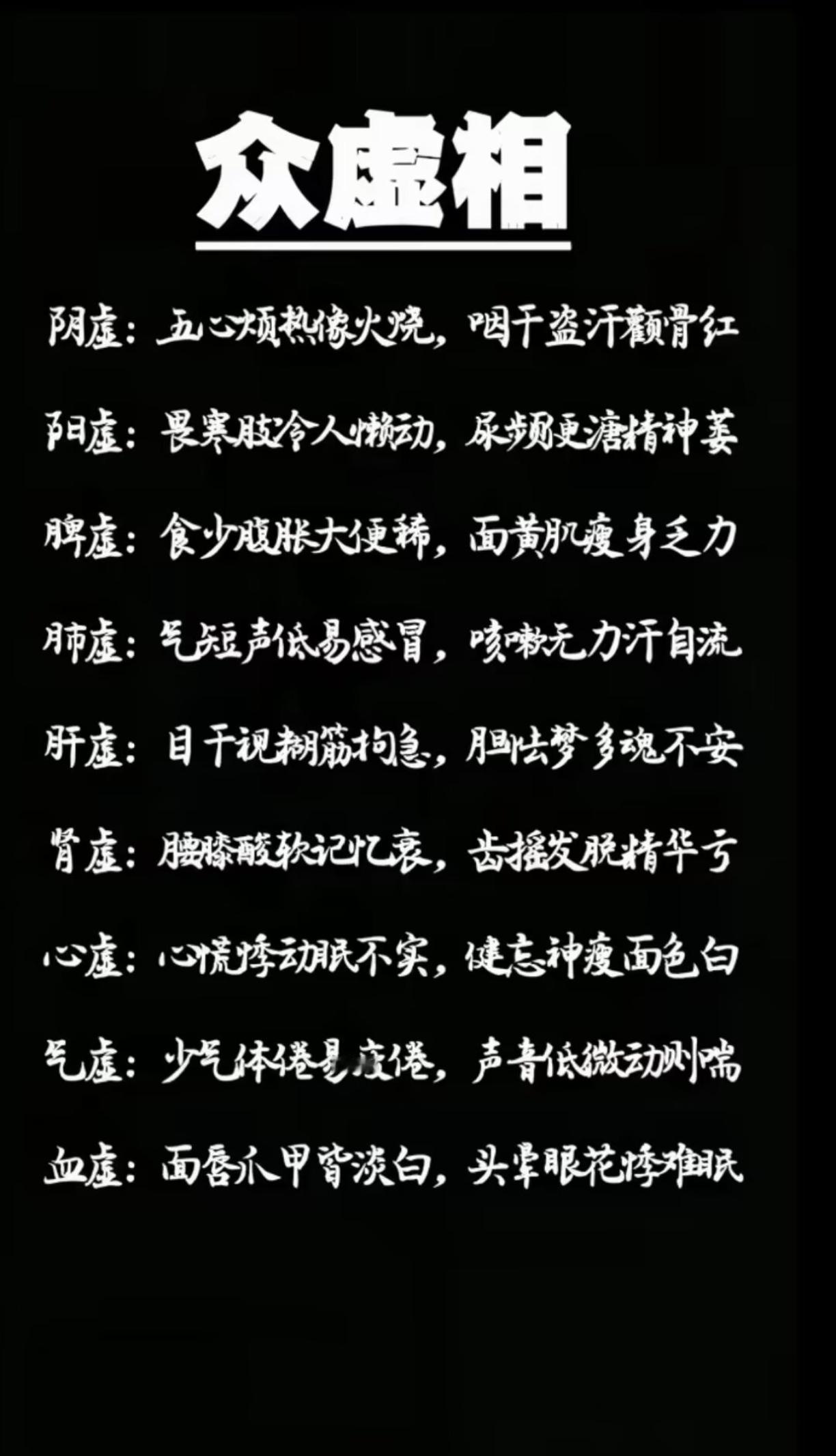 对照一下，看看自己虚不虚？