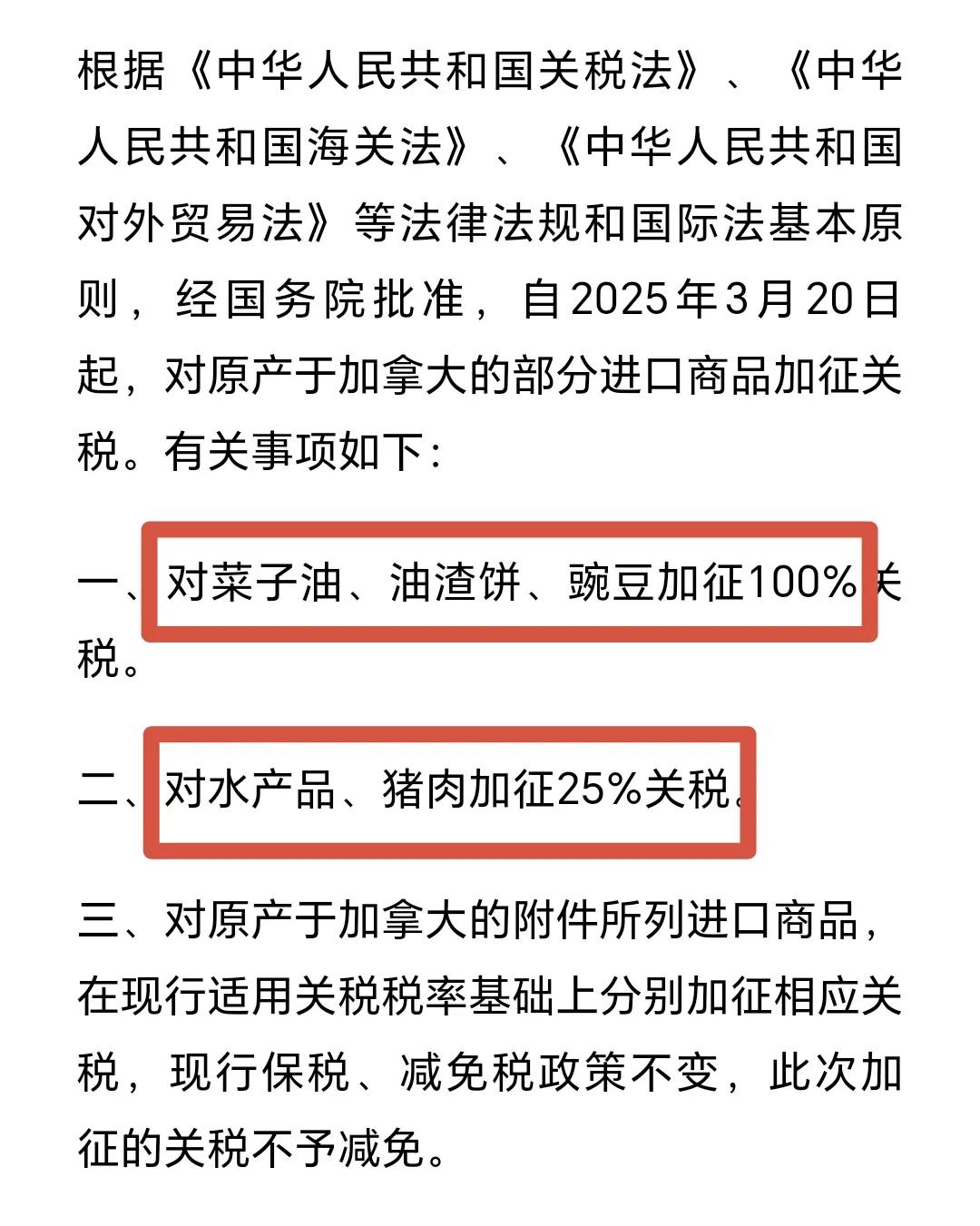 继续反制！
对菜子油、油渣饼、豌豆加征100%关税；
对水产品、猪肉加征25%关