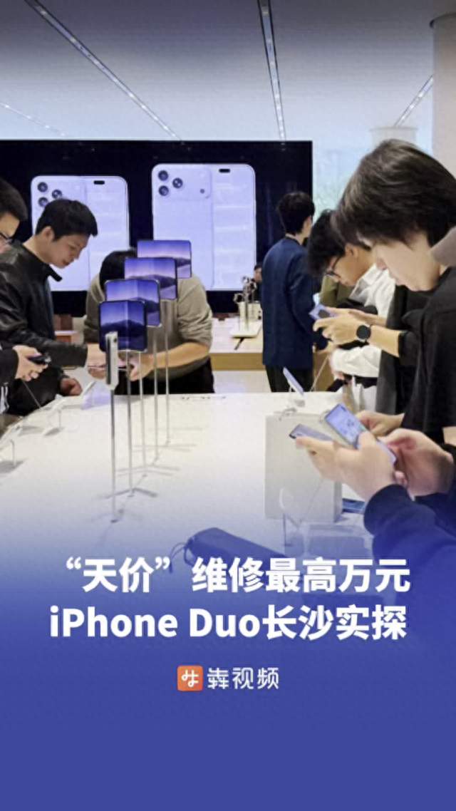万元起步的iPhone Duo长沙实探：维修也是“天价”，换内屏要花7998元