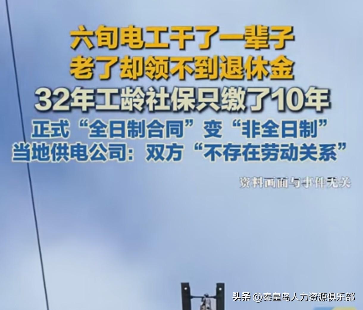 老电工干了32年爬电线杆，临退休告诉“不存在劳动关系”，退休金一分没有！老关师傅