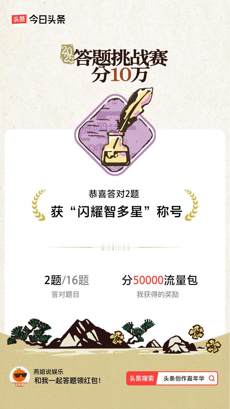 答题挑战赛参与答题挑战赛>挑战成功！我在答题挑战赛中获得了现金奖励和专属荣誉，快