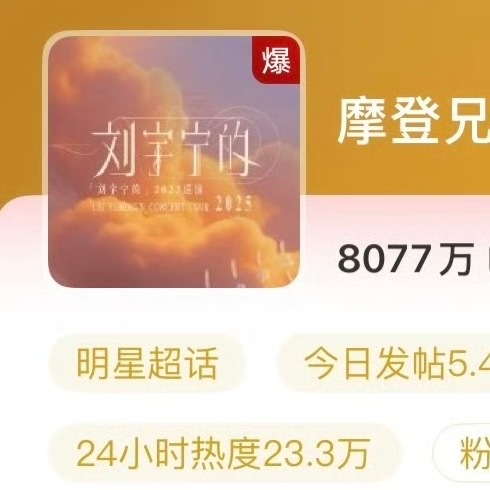 刘宇宁的《折腰》和《书卷一梦》连续播出加演唱会有效吸粉，今天超like突破700