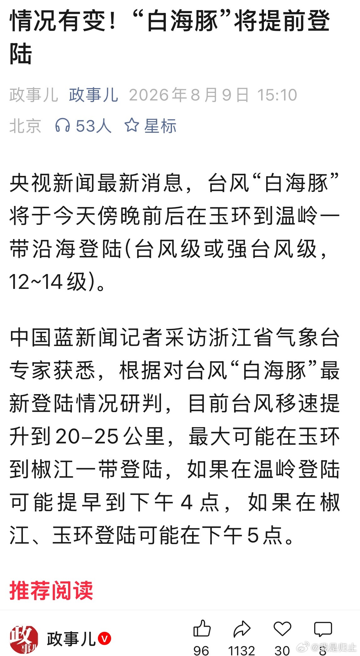 白海豚台风红色预警目前台风移速提升到20-25公里，最大可能在玉环到椒江一带登陆