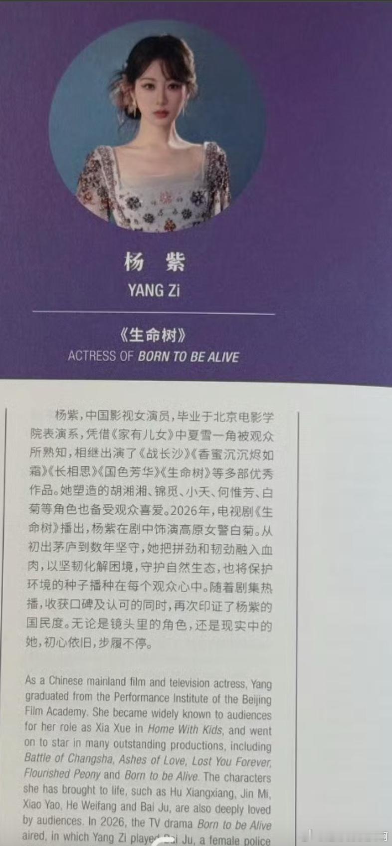 杨紫白玉兰最佳女主提名场刊从初出茅庐到数年坚守，她把拼劲和韧劲融入血肉，以坚韧化