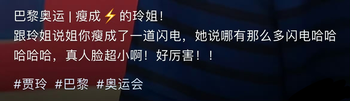 #贾玲被说瘦成一道闪电的回答# 好可爱的姐！这个回答我给💯 ​​​