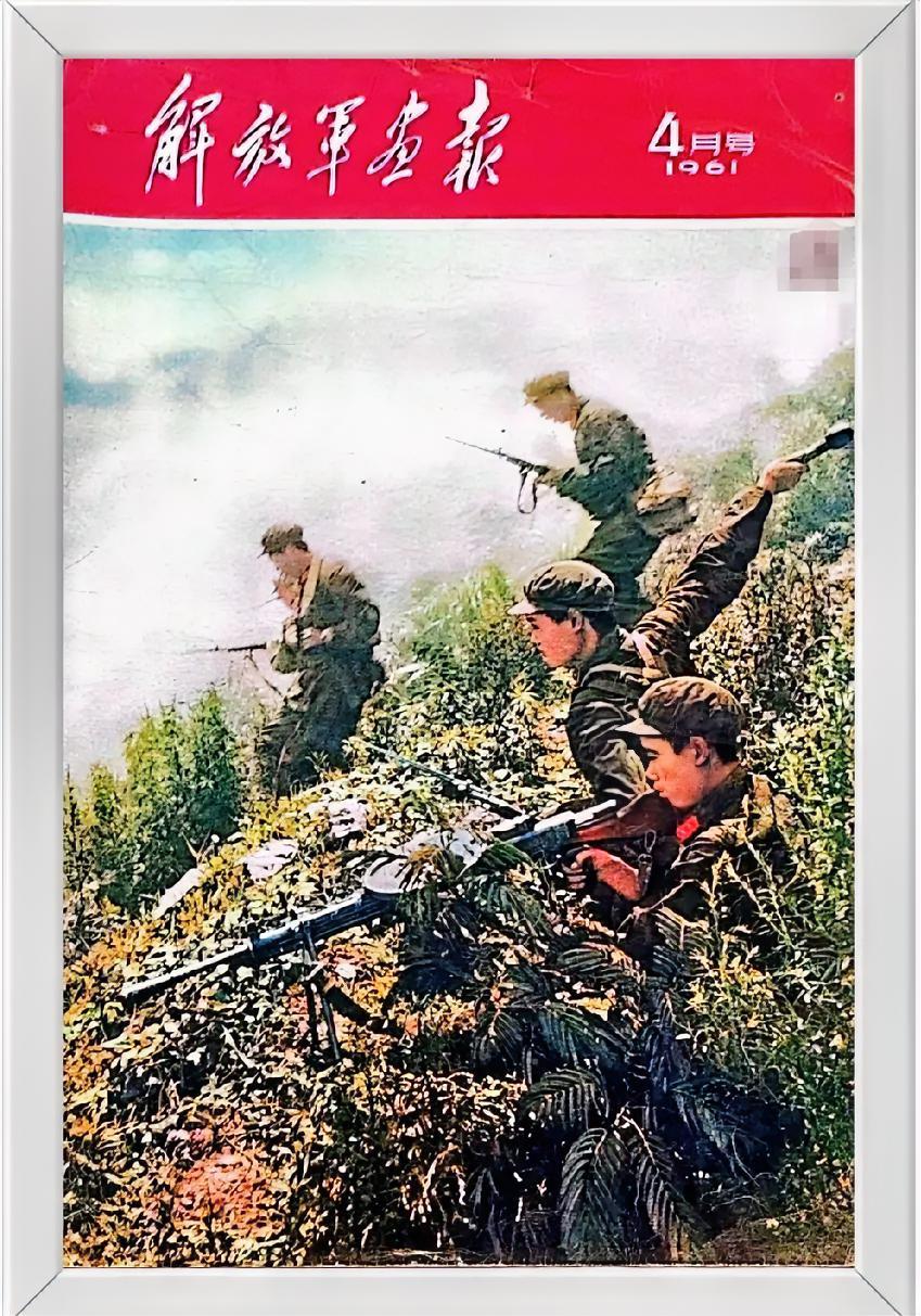 《解放军画报》1961年4月