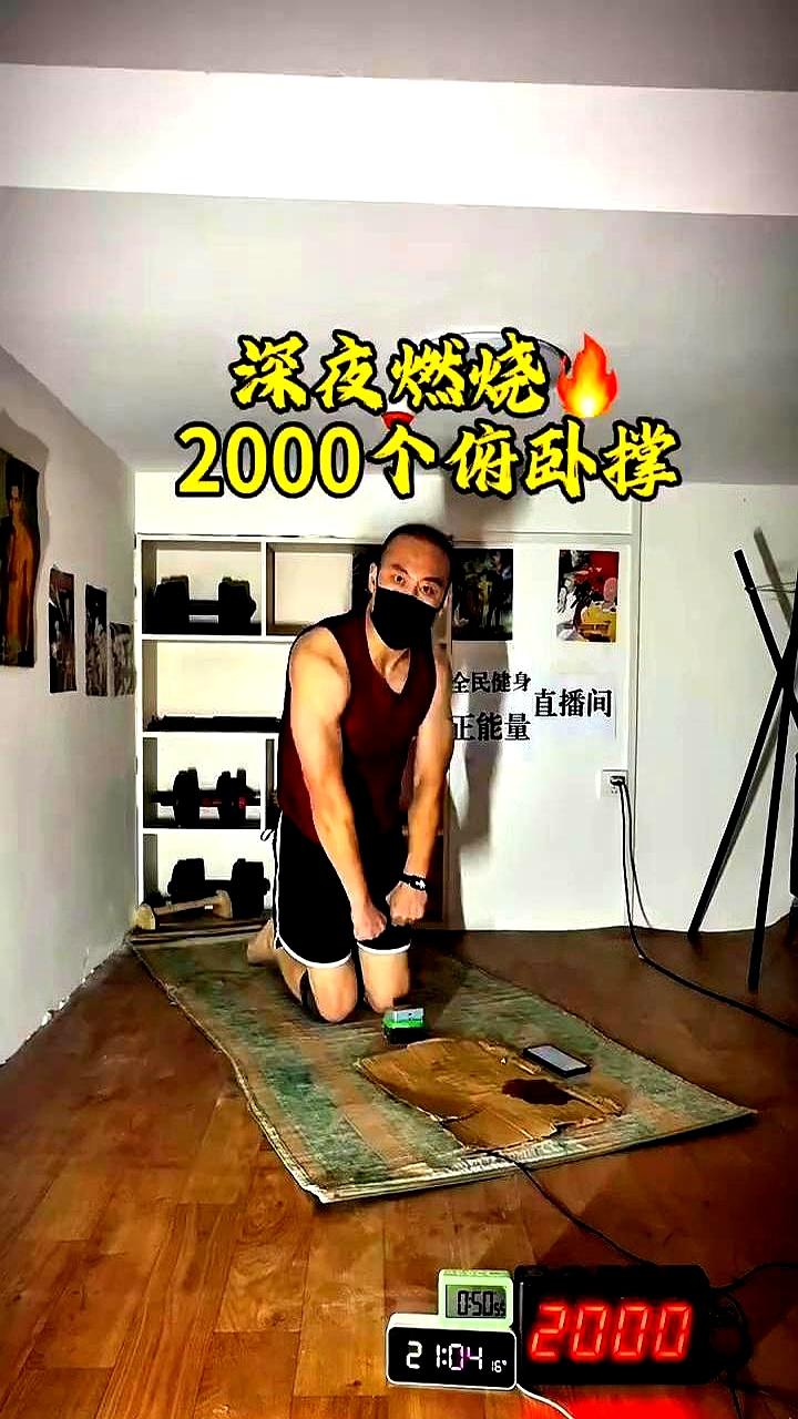 深夜燃烧2000个俯卧撑。
 

他在夜里对抗那些翻来覆去的思绪，索性就爬起来，