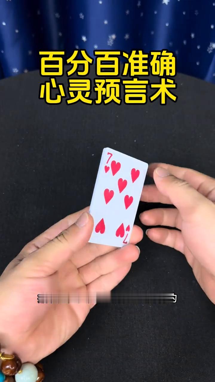 百分百准确心灵预言术。
据说这是人类至今都无法解释的心灵预言术。我手上有六张牌，