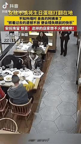 新疆，一女孩去饭店过生日，不料，女孩不慎将生日蛋糕打翻在地上，就在她不知所措时，
