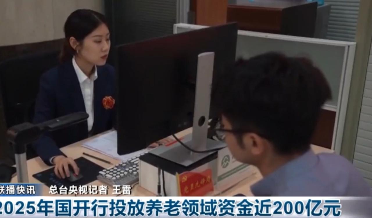 2025年国开行在养老领域投放资金近200亿元，这笔资金为养老事业发展注入强劲动